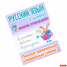 Русский язык. 1 класс. Пишем правильно словарные слова