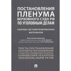 Постановления Пленума Верховного Суда РФ по уголовным делам. Сборник систематизированных материалов