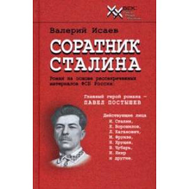 Соратник Сталина