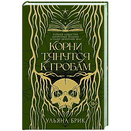 Корни тянутся к гробам