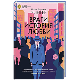 Враги.История любви