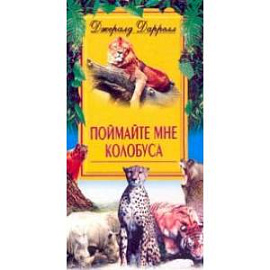 Поймайте мне колобуса