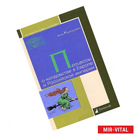 Процессы о колдовстве в Европе и Российской империи