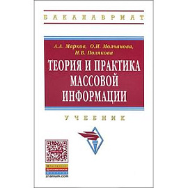 Теория и практика массовой информации: Учебник