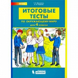 Окружающий мир. 4 класс. Итоговые тесты. ФГОС