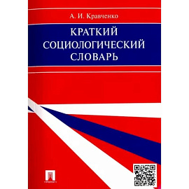 Краткий социологический словарь