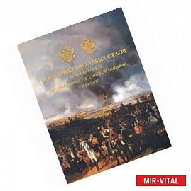 Под сенью двуглавых орлов. Военный союз Австрийской и Российской империй