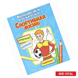 Спортивная жизнь