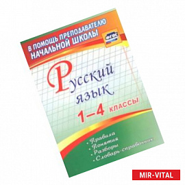 Русский язык. 1-4 классы. Правила, понятия, разборы. Словарь-справочник. ФГОС