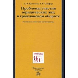 Проблемы участия юридических лиц в гражданском обороте. Учебное пособие для магистратуры