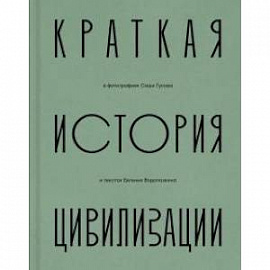 Краткая история цивилизации в фотографиях Саши Гусова и текстах Евгения Водолазкина