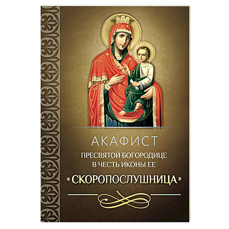 Фото Акафист Пресвятой Богородице в честь иконы Ее 'Скоропослушница'