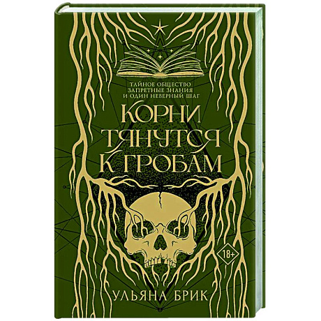 Фото Корни тянутся к гробам