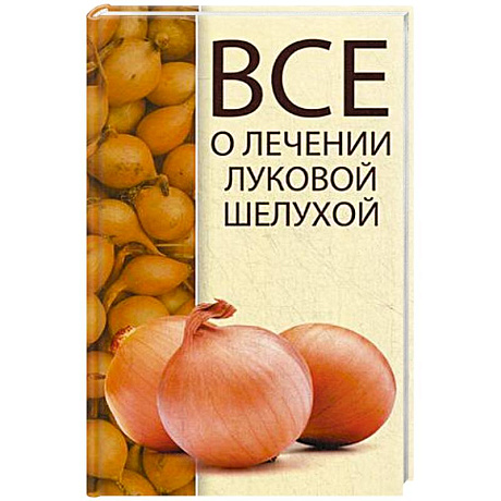 Фото Все о лечении луковой шелухой