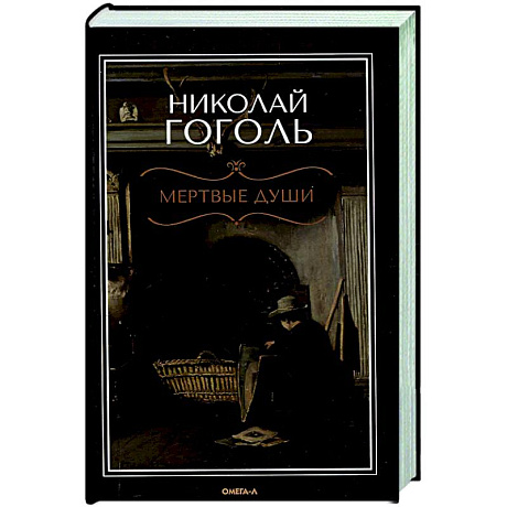 Фото Мертвые души: поэма