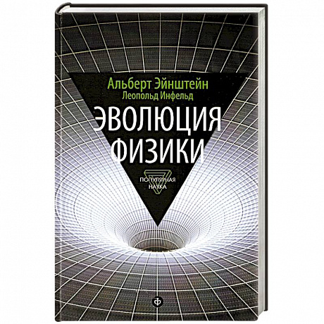 Фото Эволюция физики. Развитие идей от первоначальных понятий до теории относительности и квантов