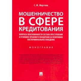 Мошенничество в сфере кредитования
