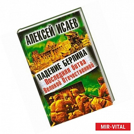Падение Берлина. Последняя битва Великой Отечественной