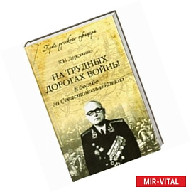 На трудных дорогах войны. В борьбе за Севастополь и Кавказ