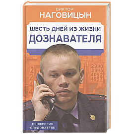 Шесть дней из жизни дознавателя