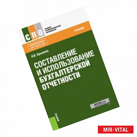 Составление и использование бухгалтерской отчетности (для СПО). Учебник