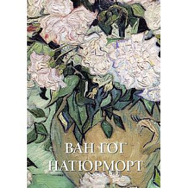 Ван Гог. Натюрморт. Альбом