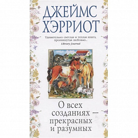 О всех созданиях-прекрасных и разумных +с/о