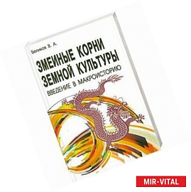 Змеиные корни земной культуры. Введение в макроисторию