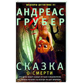 Сказка о смерти