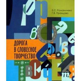 Дорога в словесное творчество. Методическое пособие