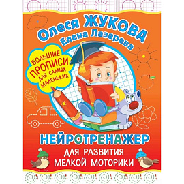 Нейротренажер для развития мелкой моторики