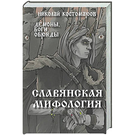 Славянская мифология. Демоны, боги, обряды
