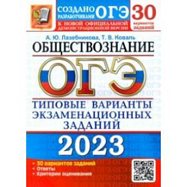 ОГЭ 2023 Обществознание. Типовые варианты экзаменационных заданий. 30 вариантов заданий