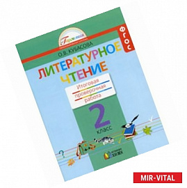 Литературное чтение. 2 класс. Итоговая проверочная работа. ФГОС