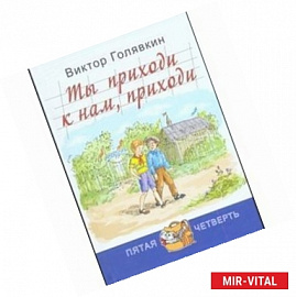 Ты приходи к нам, приходи