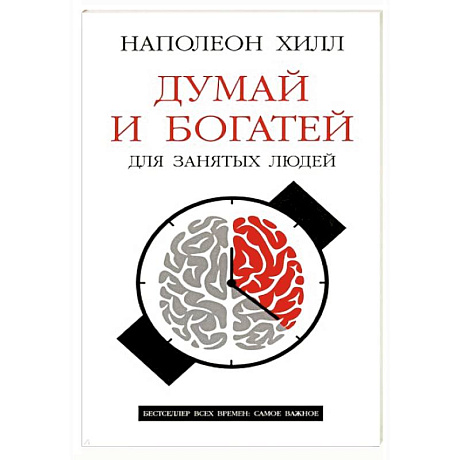 Фото Думай и богатей: Для занятых людей
