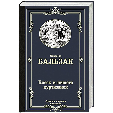 Фото Блеск и нищета куртизанок