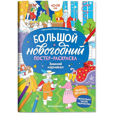 Фото Зимний карнавал: книжка-плакат