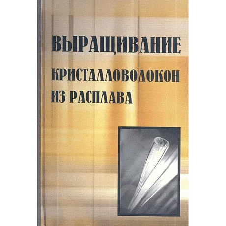 Фото Выращивание кристалловолокон из расплава