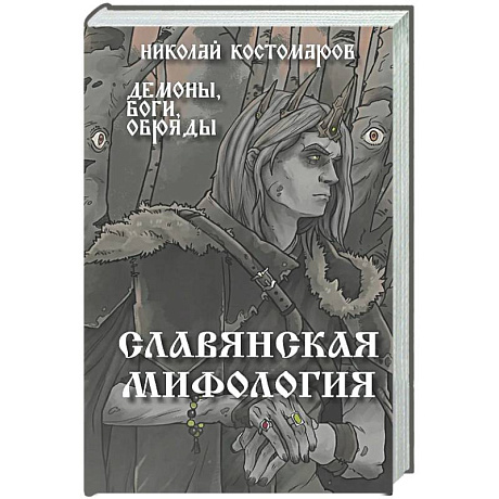 Фото Славянская мифология. Демоны, боги, обряды