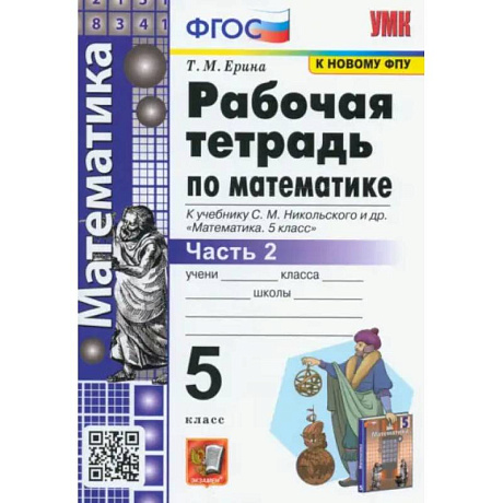 Фото Математика. 5 класс. Рабочая тетрадь к учебнику С.М. Никольского и др. Часть 2. ФГОС