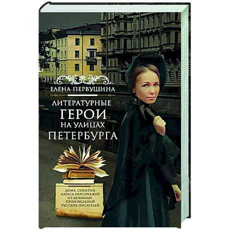 Фото Литературные герои на улицах Петербурга. Дома, события, адреса персонажей из любимых произведений русских писателей