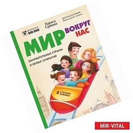 Мир вокруг нас: занимательные страны и новые открытия