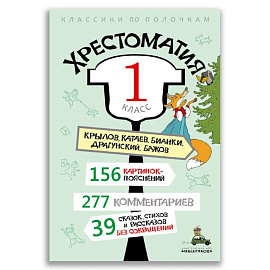 Хрестоматия. 1 класс