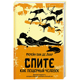 Спите как пещерный человек. Древняя мудрость, которая поможет улучшить ночной сон