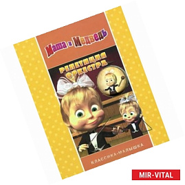 Маша и Медведь. Репетиция оркестра