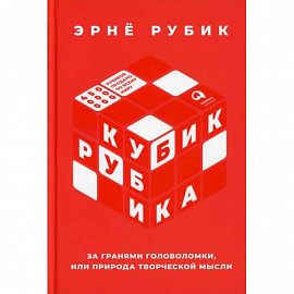 Кубик Рубика: За гранями головоломки, или Природа творческой мысли