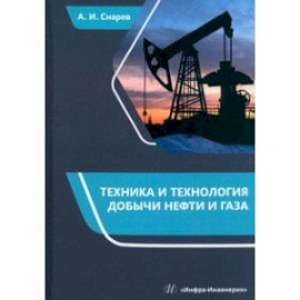 Техника и технология добычи нефти и газа. Учебно-методическое пособие