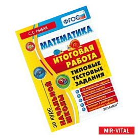Математика. Итоговая работа за курс начальной школы. Типовые тестовые задания