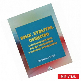 Язык. Культура. Общество. Актуальные проблемы, методы исследования и проблемы преподавания